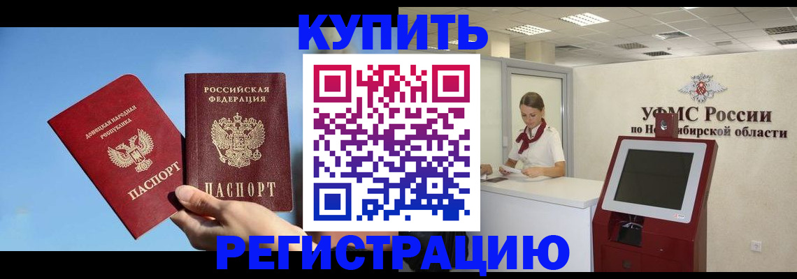 временная регистрация купить в Курской области
