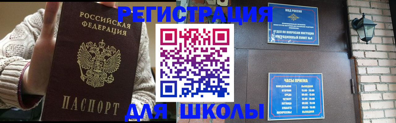 прописка для школы в Курской области